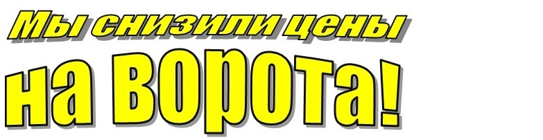 Новый прайс-лист на ворота! Новый прайс-лист на ворота!