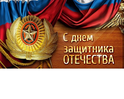 Поздравляем защитников Отечества с 23 февраля! Поздравляем защитников Отечества с 23 февраля!