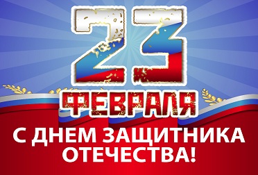 Поздравляем с Днём защитника Отечества! Поздравляем с Днём защитника Отечества!