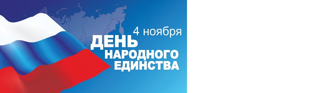 Поздравляем с Днём Народного Единства в 2021 году!