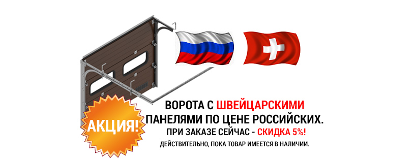 Секционные ворота с швейцарскими панелями по цене российских!